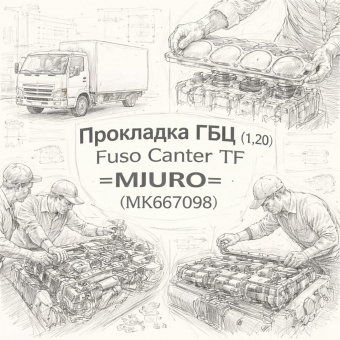Прокладка ГБЦ (1,20) Fuso Canter TF =MIZURO= (MK667098) фото в интернет-магазине РСТ-Моторс