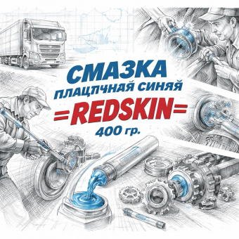Смазка пластичная синяя 400 гр. =REDSKIN= фото в интернет-магазине РСТ-Моторс