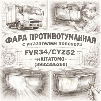 Фара противотуманная с указателем поворота FVR34/CYZ52 левая =KITATOMO= (8982386260) фото в интернет-магазине РСТ-Моторс