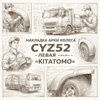 Накладка арки колеса CYZ52 левая =KITATOMO= (1719074572) фото в интернет-магазине РСТ-Моторс
