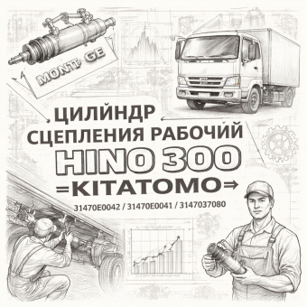 Цилиндр сцепления рабочий HINO 300 =KITATOMO= (31470E0042 31470E0041 3147037080) фото в интернет-магазине РСТ-Моторс