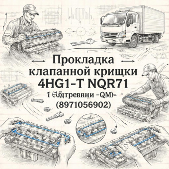 Прокладка клапанной крышки 4HG1-T NQR71 (15 отверстий) =QML= (8971056902) фото в интернет-магазине РСТ-Моторс