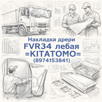 Накладка двери FVR34 левая =KITATOMO= (8974153841) фото в интернет-магазине РСТ-Моторс