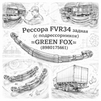 Рессора FVR34 задняя (с подрессорником) =GREEN FOX= (8980175661) фото в интернет-магазине РСТ-Моторс