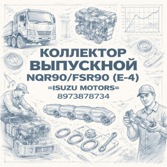 Коллектор выпускной NQR90/FSR90 (E-4) =Isuzu Motors= (8973878734) фото в интернет-магазине РСТ-Моторс