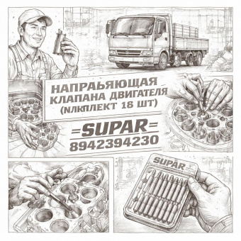 Направляющая клапана двигателя NLR85/NMR85 (комплект 16 шт) =SUPAR= (8942394230) фото в интернет-магазине РСТ-Моторс