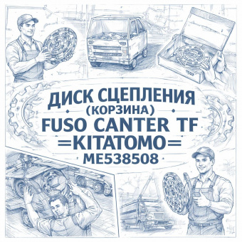 Диск сцепления (корзина) Fuso Canter TF =KITATOMO= (ME538508) фото в интернет-магазине РСТ-Моторс