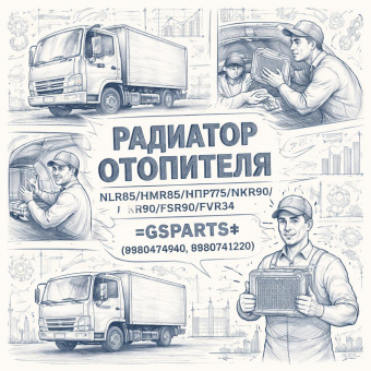 Радиатор отопителя NLR85/NMR85/NPR75/NQR90/FSR90/FVR34 =GSPARTS= (8980474940 8980741220) фото в интернет-магазине РСТ-Моторс