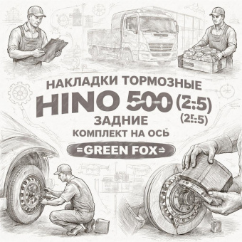 Накладки тормозные HINO 500 (E-5) (22.5) задние комплект на ось =GREEN FOX= (04477E0461) фото в интернет-магазине РСТ-Моторс