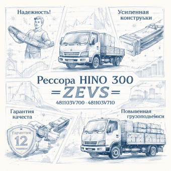Рессора HINO 300 передняя =ZEVS= (481103V700 481103V710) фото в интернет-магазине РСТ-Моторс