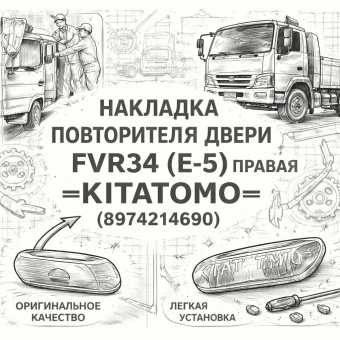 Накладка повторителя двери FVR34 (Е-5) правая =KITATOMO= (8974214690) фото в интернет-магазине РСТ-Моторс