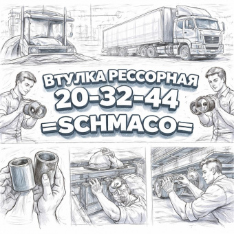 Втулка рессорная 20-32-44 =SCHMACO= фото в интернет-магазине РСТ-Моторс