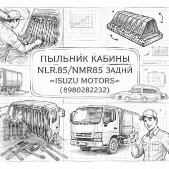Пыльник кабины NLR85/NMR85 задний =Isuzu Motors= (8980282232) фото в интернет-магазине РСТ-Моторс