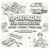 Прокладка EGR охладителя NPR75/NQR90/FSR90 (E4) воздуховода =MIZURO= (8982007530 8980252520) фото в интернет-магазине РСТ-Моторс