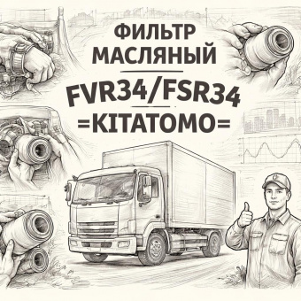 Фильтр масляный FVR34/FSR34 =KITATOMO= (1876100640 1876101890 8943910494) фото в интернет-магазине РСТ-Моторс