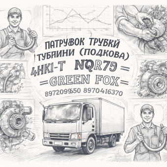 Патрубок трубки турбины (подкова) 4HK1-T NQR75 =GREEN FOX= (8972099500 8970416370) фото в интернет-магазине РСТ-Моторс