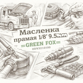 Масленка прямая 1/8" 9.5mm =GREEN FOX= (0093210100) фото в интернет-магазине РСТ-Моторс