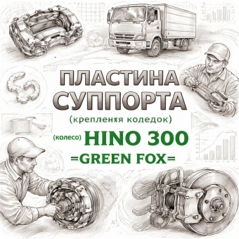 Пластина суппорта (крепления колодок) (колесо) HINO 300 =GREEN FOX= (0494A37030) фото в интернет-магазине РСТ-Моторс