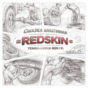 Смазка пластичная темно-серая 400 гр. =REDSKIN= фото в интернет-магазине РСТ-Моторс