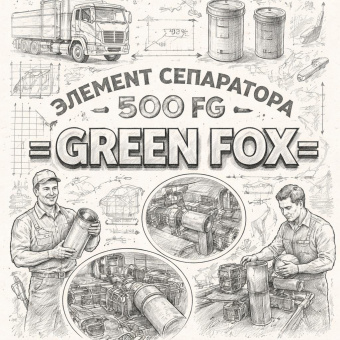 Элемент сепаратора (500 FG) =GREEN FOX= фото в интернет-магазине РСТ-Моторс