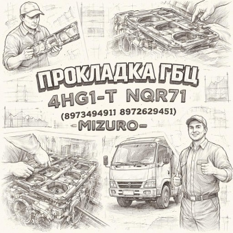 Прокладка ГБЦ 4HG1-T NQR71 (T= 1.575) =MIZURO= (8973494910 8972629451) фото в интернет-магазине РСТ-Моторс