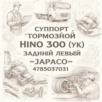 Суппорт тормозной HINO 300 (УК) задний левый =JAPACO= (4785037031) фото в интернет-магазине РСТ-Моторс