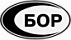 БОР