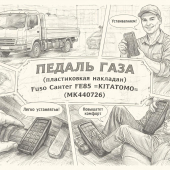Педаль газа (пластиковая накладка) Fuso Canter FE85 =KITATOMO= (MK440726) фото в интернет-магазине РСТ-Моторс