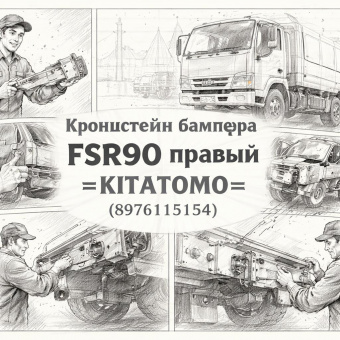 Кронштейн бампера FSR90 правый =KITATOMO= (8976115154) фото в интернет-магазине РСТ-Моторс