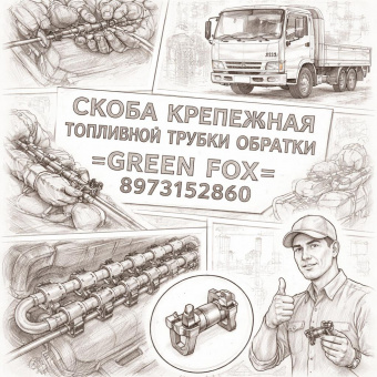 Скоба крепежная топливной трубки обратки 4JJ1 =GREEN FOX= (8973152860) фото в интернет-магазине РСТ-Моторс