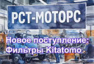Новое поступление - фильтры Kitatomo - ноябрь 2025