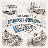 Прокладка ГБЦ HINO 500 =MIZURO= (11115E0090 T11115E0200 11115E0202) фото в интернет-магазине РСТ-Моторс