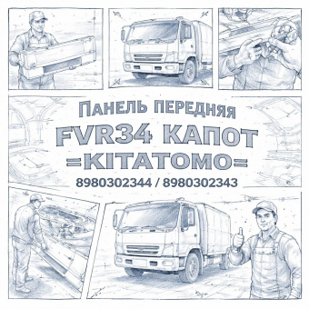 Панель передняя FVR34 капот =KITATOMO= (8980302344 8980302343) фото в интернет-магазине РСТ-Моторс