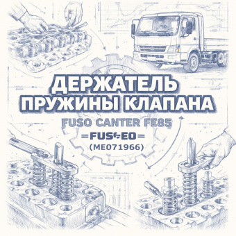 Держатель пружины клапана Fuso Canter FE85 =FUSO= (ME071966) фото в интернет-магазине РСТ-Моторс