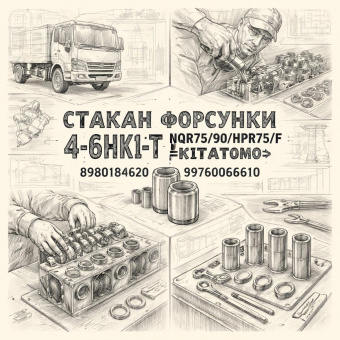 Стакан форсунки 4-6HK1-T NQR75/90/NPR75/F =KITATOMO= (8980184620 8976066610) фото в интернет-магазине РСТ-Моторс