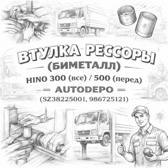 Втулка рессоры (биметалл) HINO 300 (все)/500 (перед) =AUTODEPO= (SZ38225001 986725121) фото в интернет-магазине РСТ-Моторс