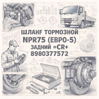 Шланг тормозной NPR75 (Евро-5) задний =CR= (8980377572) фото в интернет-магазине РСТ-Моторс