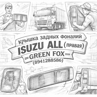 Крышка задних фонарей ISUZU ALL (правая) =GREEN FOX= (8941288584) фото в интернет-магазине РСТ-Моторс