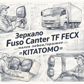 Зеркало Fuso Canter TF FECX малое левое/правое =KITATOMO= (MK581331) фото в интернет-магазине РСТ-Моторс