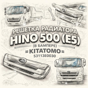 Решетка радиатора HINO 500 (Е5) (в бампере) =KITATOMO= (53113E0030) фото в интернет-магазине РСТ-Моторс