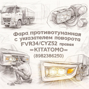 Фара противотуманная с указателем поворота FVR34/CYZ52 правая =KITATOMO= (8982386250) фото в интернет-магазине РСТ-Моторс