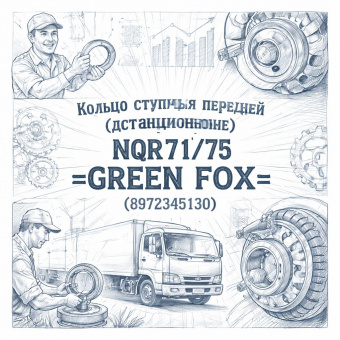 Кольцо ступицы передней (дистанционное) NQR71/75 =GREEN FOX= (8972345130) фото в интернет-магазине РСТ-Моторс