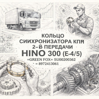 Кольцо синхронизатора КПП 2-й передачи HINO 300 (Е-4/5) =GREEN FOX= (SU00200362 8972413061) фото в интернет-магазине РСТ-Моторс