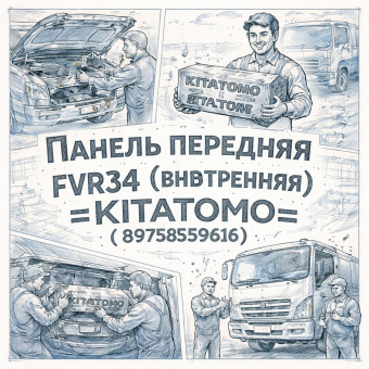 Панель передняя FVR34 (внутренняя) =KITATOMO= (8975859616) фото в интернет-магазине РСТ-Моторс