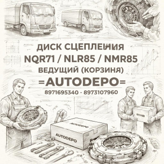 Диск сцепления NQR71/NLR85/NMR85 ведущий (Корзина) =AUTODEPO= (8971695340 8973107960) фото в интернет-магазине РСТ-Моторс