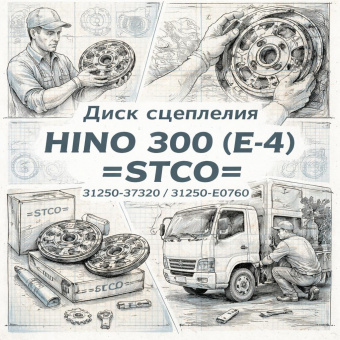 Диск сцепления HINO 300 (E-4) ведомый =STCO= (3125037320 31250E0760) фото в интернет-магазине РСТ-Моторс