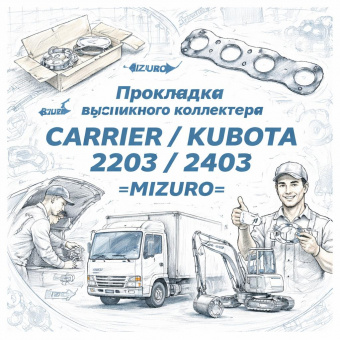 Прокладка выпускного коллектора Carrier/Kubota 2203/2403 =MIZURO= (253933700) фото в интернет-магазине РСТ-Моторс