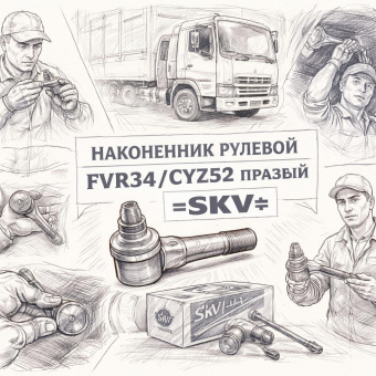 Наконечник рулевой тяги FVR34/CYZ52 правый =SKV= (8982281060 8980967530) фото в интернет-магазине РСТ-Моторс