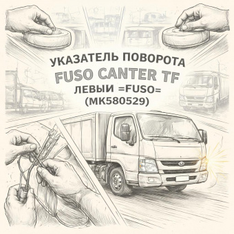 Указатель поворота (бок заглушка) Fuso Canter TF левый =FUSO= (MK580529) фото в интернет-магазине РСТ-Моторс