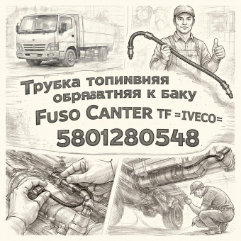 Трубка топливная обратная к баку Fuso Canter TF =IVECO= (5801280548) фото в интернет-магазине РСТ-Моторс